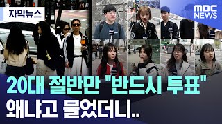 [자막뉴스] 20대 절반만 "반드시 투표" 왜냐고 물었더니.. (MBC뉴스)