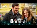 مسلسل مرعشلي Maraşlı مدبلج الحلقات الطويلة الحلقة 8