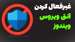 3 روش غیرفعال کردن آنتی ویروس ویندوز 10 و 11  (دائم یا موقت)