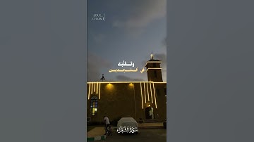 وتوكل على العزيز الرحيم  قران كريم محمد صديق المنشاوي حالات واتس قرانيه