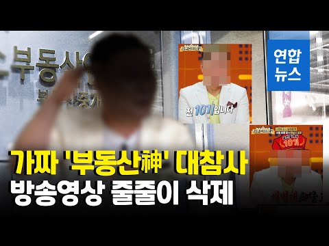 &amp;quot;건물 7채·500억 자산&amp;quot;…공인중개사 사칭 유명 부동산업자 적발 / 연합뉴스 (Yonhapnews)