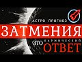 ЗАТМЕНИЯ 2021❗ КАРМИЧЕСКИЙ ГОРОСКОП ОСОЗНАНИЯ |  Плоды Судьбы | Отпускаем прошлое | Осознаём будущее