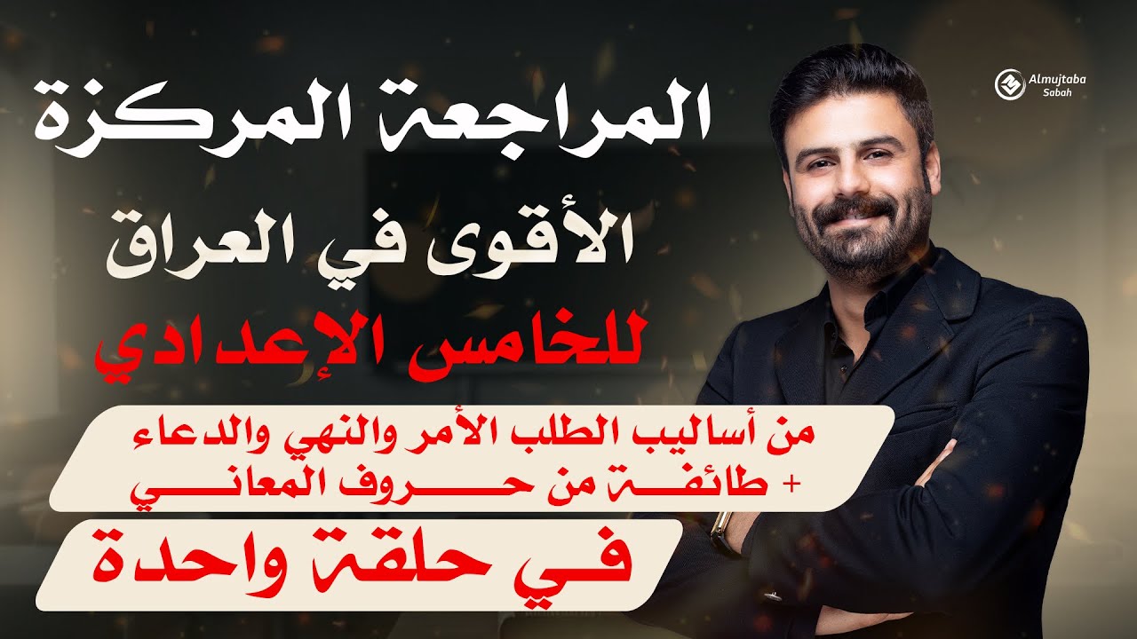 المراجعة المركزة | عربي خامس اعدادي | من أساليب الطلب | طائفة من حروف المعاني | في حلقة واحدة