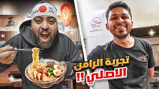 جربنا الرامن باليابان مع طباخ اسطوري🇯🇵🍜