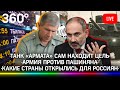 Какие страны открылись для россиян/ВС Армении требуют отставки Пашиняна/«Армата» сам обнаружил цель