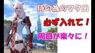 Ff14 侍スキル回し エキルレやダンジョン周回を楽にする Ff14のタンス