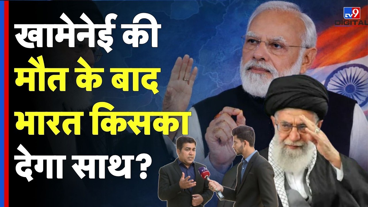 Israel Iran War: खामेनेई की मौत के बाद India किसका देगा साथ?- | Khamenei| US | PM Modi