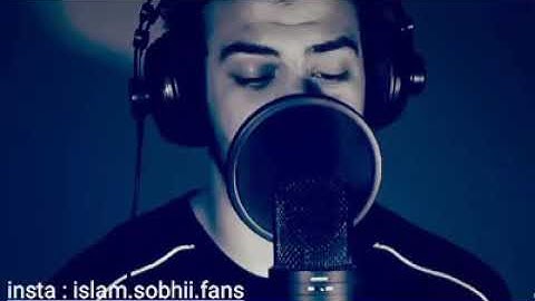 إسلام صبحي (وأنا لمسنا الأسماء فوجدناها ملئت حرسا شديدا و شهبا) ما تيسر من سورة الجن 💜