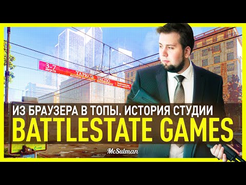 История студии BattleState Games: из браузера в топы