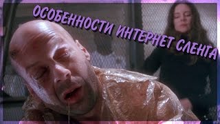 Особенности Интернет Сленга (Переозвучка)