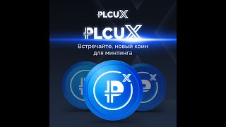 #PLATINCOIN  WORLD PLC Ultima. Ответ на вопрос- как вывести PLCUX с биржи Coinsbit на Ultima Farm