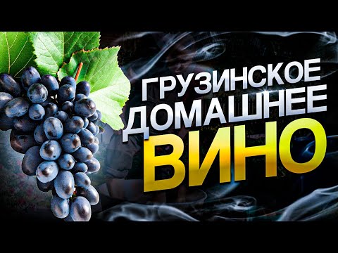 Грузинское домашнее вино из винограда | Красное сухое вино | Виноград Молдова |