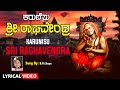 ಕರುಣಿಸು ಶ್ರೀರಾಘವೇಂದ್ರ | Bhakti Songs |  Karunisu Sri Raghavendra Lyrical Video| Kannada Bhaktigeethe