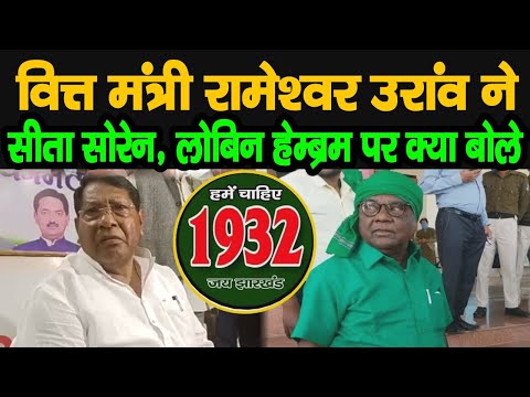 वित्त मंत्री रामेश्वर उरांव ने विधायक सीता सोरेन और लोबिन हेम्ब्रम पर क्या बोले, सुनिए