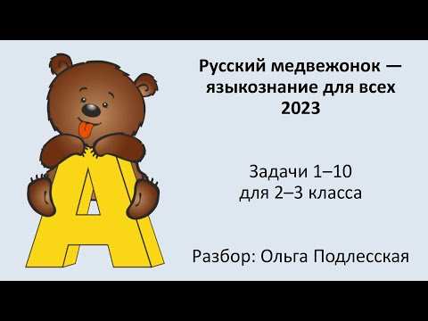 Русский медвежонок — 2023. 2–3 класс. Задачи 1–10.