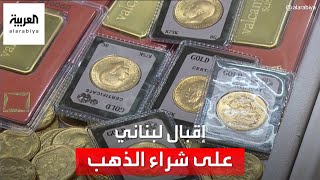 إقبال غير مسبوق في لبنان على استبدال مدخراتهم بالعملات الذهبية