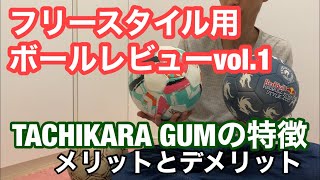 TACHIKARA GUMのボールレビュー！他のボールとの違いについても解説