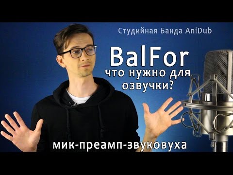 BalFor За звук!! Про железки. Что нужно для озвучки? Минимальный набор.