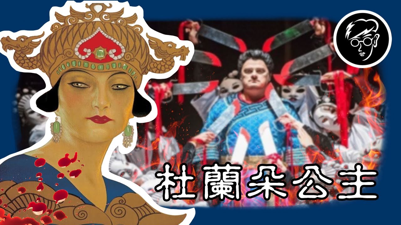 最殘忍的公主！以刁難求婚者為樂的杜蘭朵公主【杜蘭朵公主】