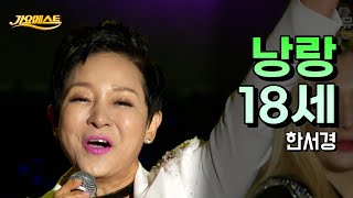 한서경 《낭랑 18세》 / MBC 가요베스트 옥계 1부 221210