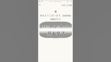 [pvv-mcp-server] 基本発話 #shorts #ai #voicevox