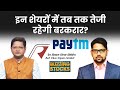 Paytm, RVNL, Emami, KNR Construction, Bata India के शेयरों में क्या करें?