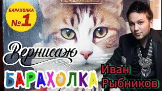 БЛОШИНЫЙ РЫНОК❗Вернисаж в Москве  с Иваном Рыбниковым 📽 💎👠 🎉Элла Австралия 👋❣🌹