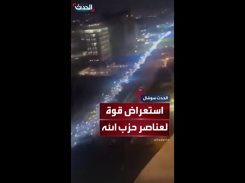 المئات من عناصر حزب الله ينزلون إلى الشوارع في استعراض للقوة بعد قرار الحكومة اللبنانية