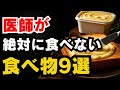 【マジで危険!!】医師が絶対に食べない食べ物9選
