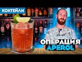 Коктейль ОПЕРАЦИЯ APEROL — вариация на тему Aperol Spritz с базиликом