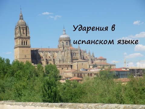 Ударения в испанском языке