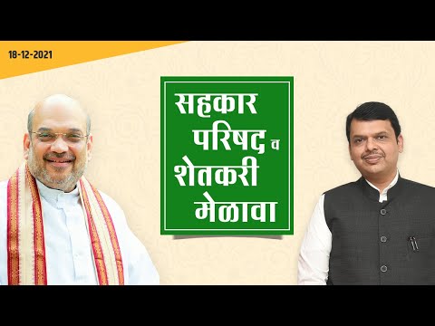 केंद्रीय गृहमंत्री मा. अमितभाई शाह यांच्या उपस्थितीत सहकार परिषद व शेतकरी मेळावा, प्रवरानगर.