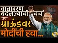 Modi In Maharashtra: पक्षफुटीचे आरोप, Anti Incumbency नंतरही मोदी फॅक्टर महाराष्ट्रात चालणार ?