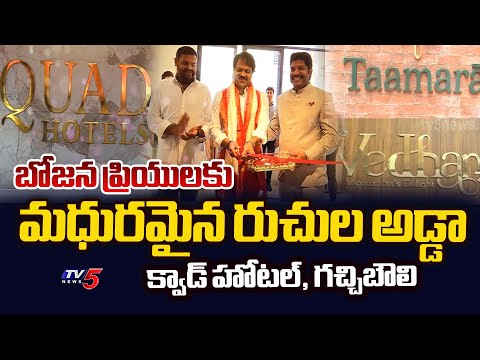 బోజన ప్రియులకు మధురమైన రుచుల అడ్డా..QUAD Hotel Inauguration In Gachibowli | TV5 News - TV5NEWS