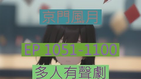 京门风月 | 《京門風月》EP1051-1100｜古言重生多人有聲劇｜西子情原著一刀蘇蘇監製