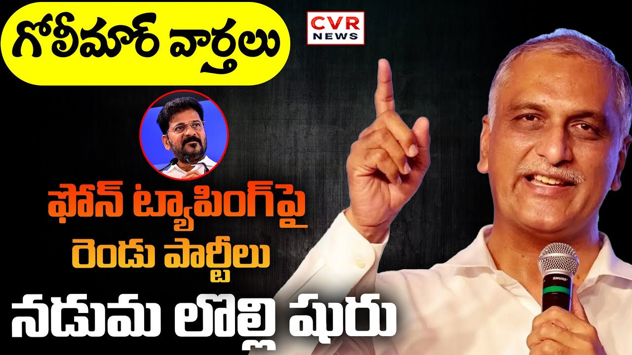 Harish Rao Warning To CM Revanth Reddy || Golimaar Vaarthalu || CVR News