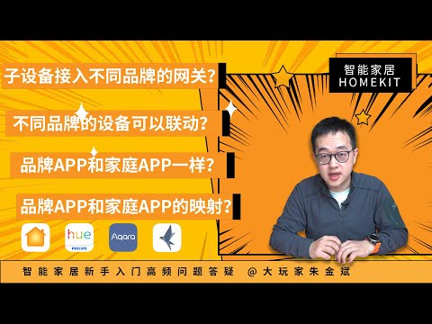 【HomeKit】智能家居新手入门几个高频问题讨论一波