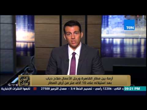 البيت بيتك أزمة بين مطار القاهرة ورجل الأعمال صلاح دياب بعد استيلائه على 10 آلاف متر من أرض المطار