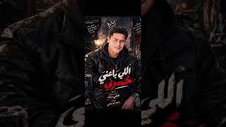 اغنيه اللي باعنا خسرني  غني محمد سمير كلمات وتوزيع فتحي سيف  مونتاج محمد ابو سامي فتحي سيف - اسمعها