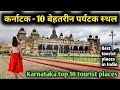 Karnataka top 10 tourist places, कर्नाटक घूमने के 10 सबसे बेहतरीन स्थान