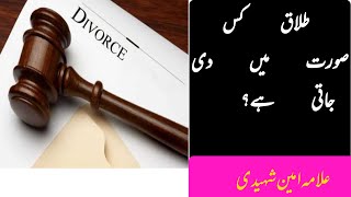 Divorce in Shia Fiqh-----Explained by Allama Muhammad Ameen Shaheedi