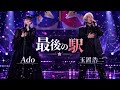 😭🚉💔 Ado &times; 玉置浩二|最後の駅 &mdash; 言えなかった「愛してる」🌙🎤