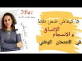 الاتساق و الانسجام تطبيق على امتحانات وطنية ثانية باك 