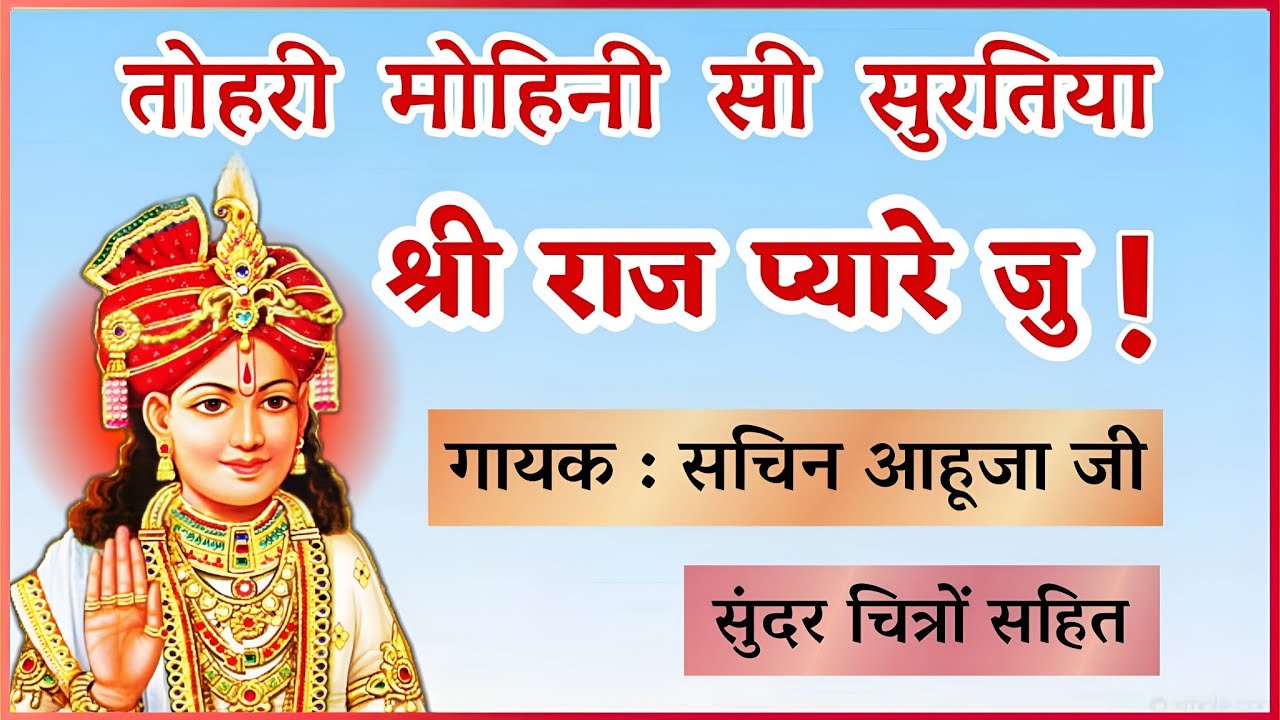 तोहरी मोहिनी सी सुरतिया, श्री राज प्यारे जु !👌😘  Tori mohini si suratiya shri raj pyare ju.