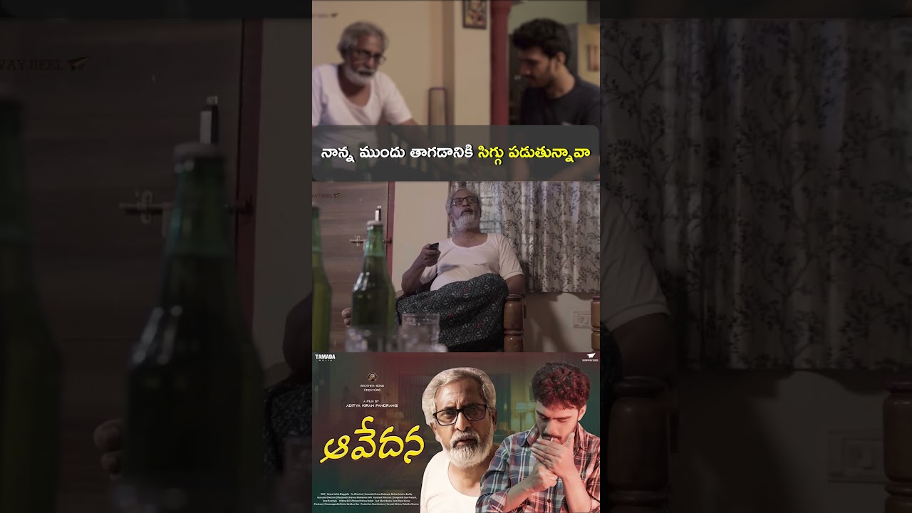 నాన్న ముందు  తాగడానికి సిగ్గు పడుతున్నావా Short 01 | RunwayReel | 