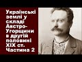 ЗНО-2021. Тема 16. Українські землі у складі Австро-Угорщини в другій половині XIX ст. Частина ІІ