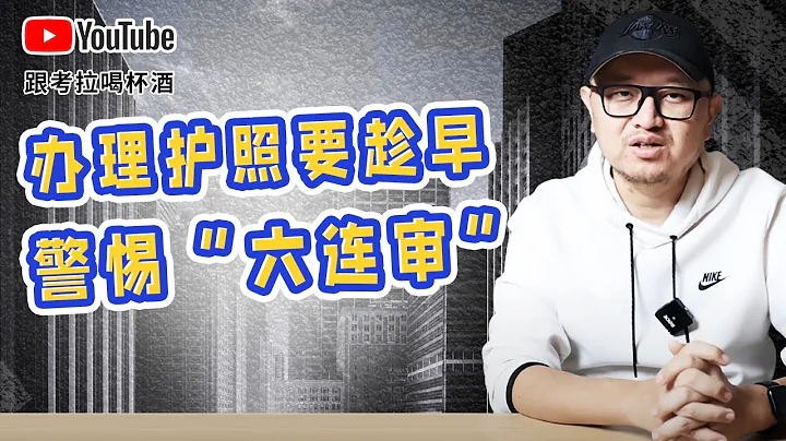 移民與走線人數激增，辦理護照要趁早，警惕「六連審」 - 天天要聞