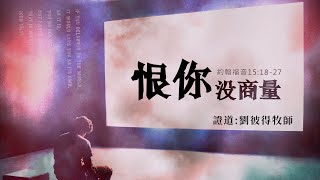 2022.02.06 恨你没商量 - 刘彼得牧师