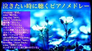 【作業用】泣きたい時に聴くピアノメドレー【Relax BGM】