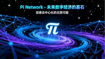 Pi Network逆势增长20%！欧盟MiCA合规在即  |   “重大惊喜”引爆社区